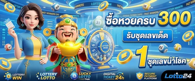 หวยรัฐบาลไทยย้อนหลัง-โปรโมชั่น